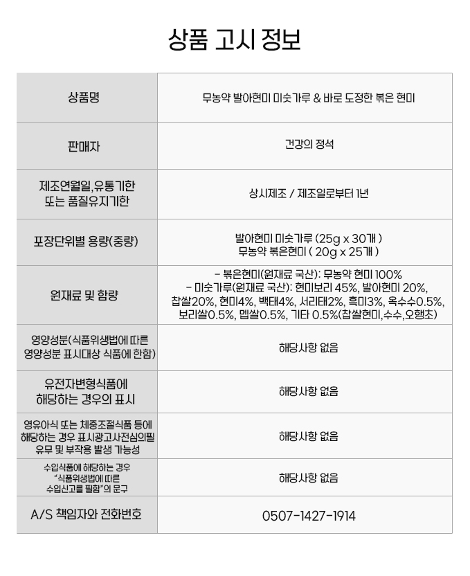 볶은현미 미숫가루 정보고시.jpg